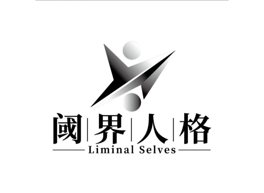 Liminal-阈界人格